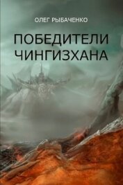 Победители Чингисхана - Рыбаченко Олег Павлович